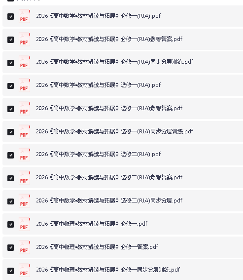 2026版《高中教材解读与拓展》必修一、选修一、选修二(语文数学英语物理)第2张