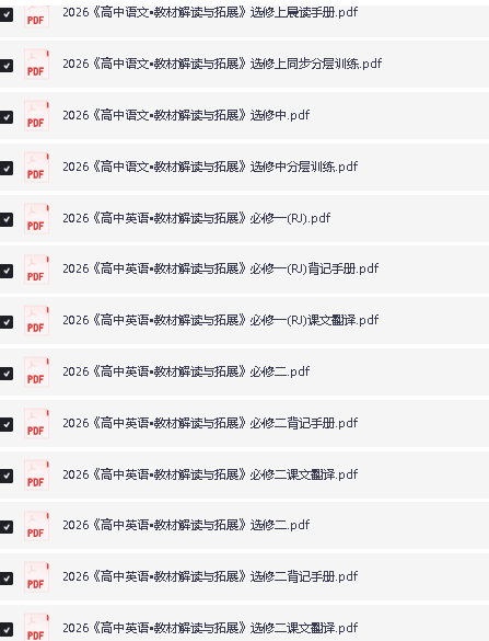 2026版《高中教材解读与拓展》必修一、选修一、选修二(语文数学英语物理)第3张