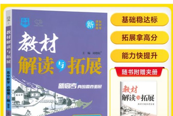 2026版《高中教材解读与拓展》必修一、选修一、选修二(语文数学英语物理)第1张