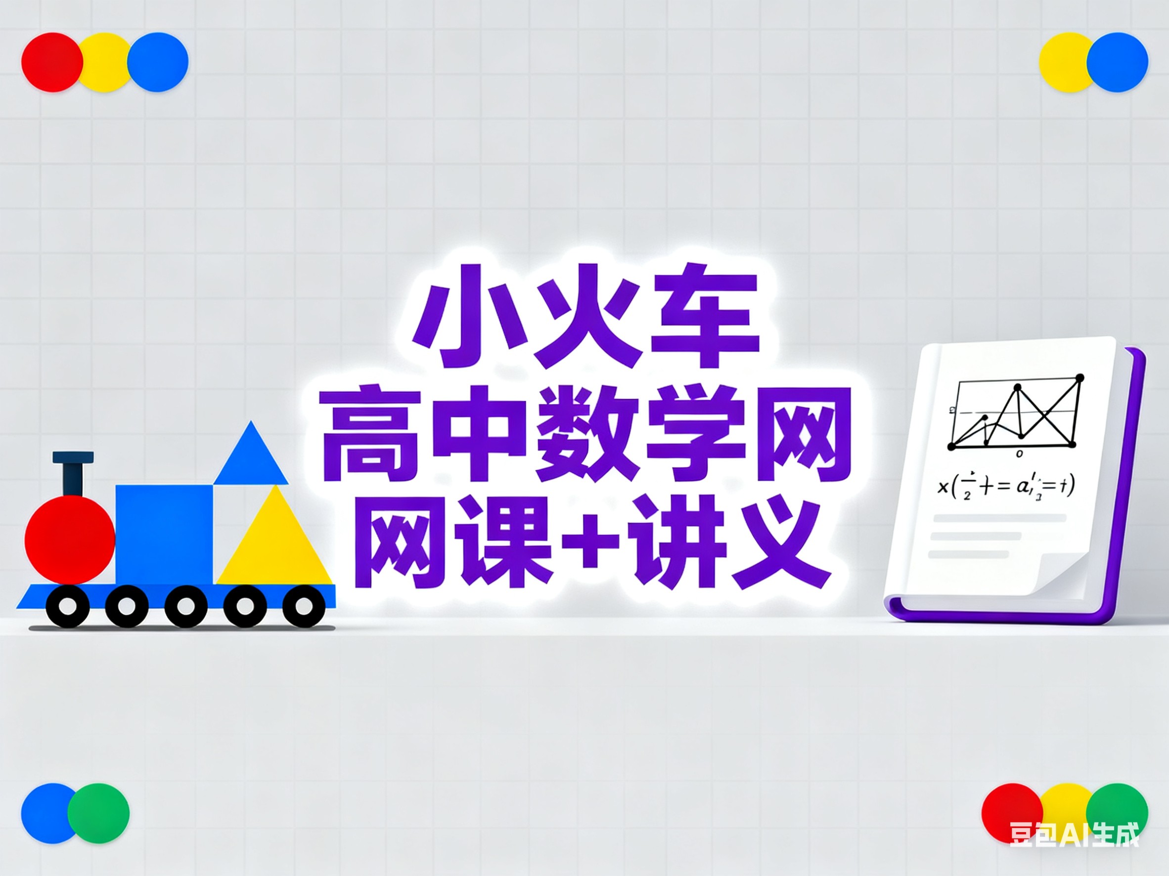 tomath小火车2026最新高考数学复习课全套视频+讲义下载第1张