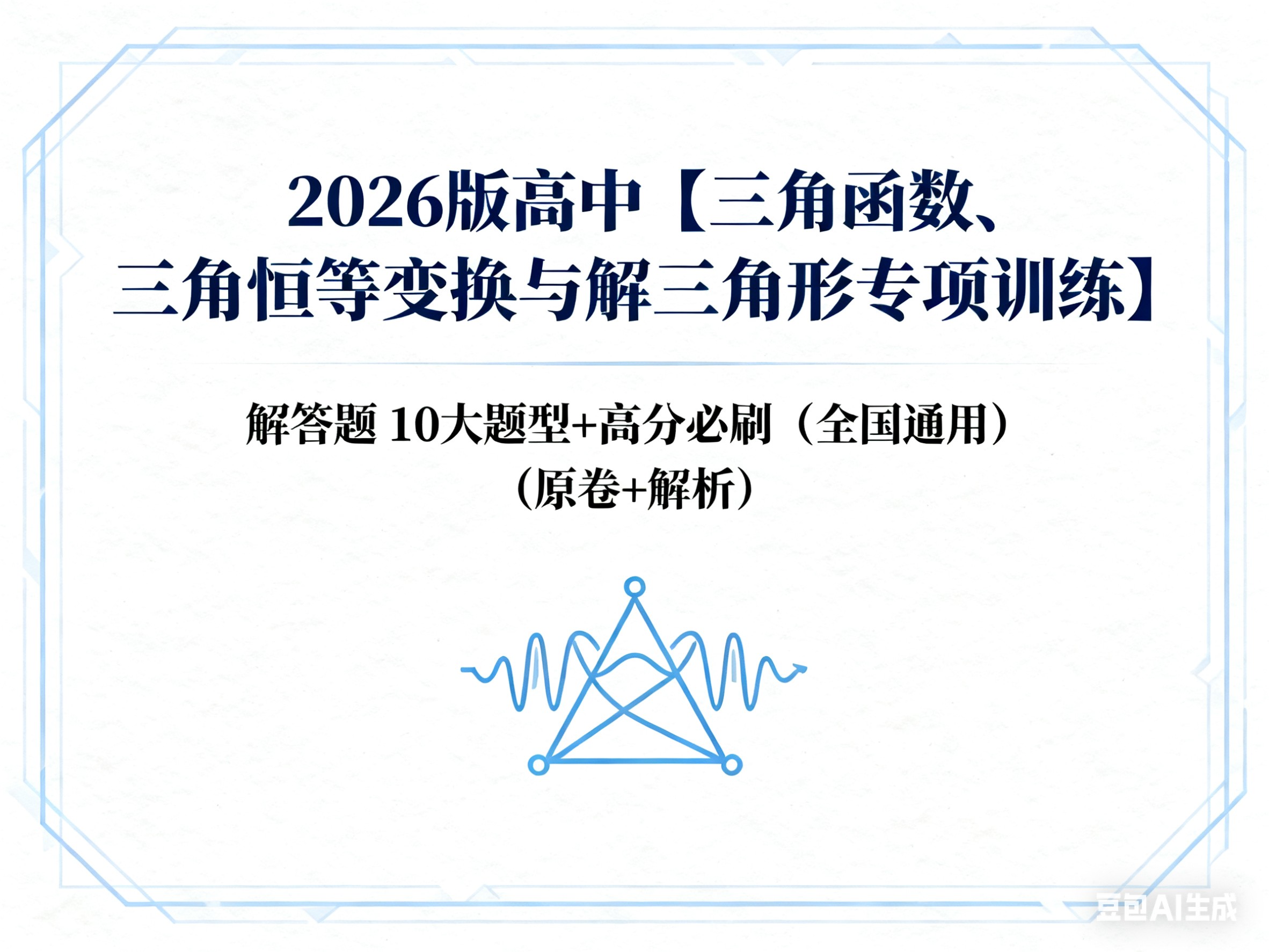 2026版高中【三角函数、三角恒等变换与解三角形专项训练】解答题 10大题型+高分必刷(全国通用)(原卷+解析)」第1张-惠学吧 Image