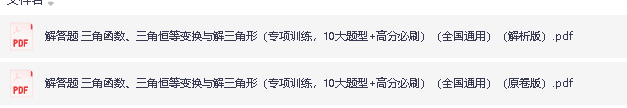 2026版高中【三角函数、三角恒等变换与解三角形专项训练】解答题 10大题型+高分必刷(全国通用)(原卷+解析)」第2张-惠学吧 Image