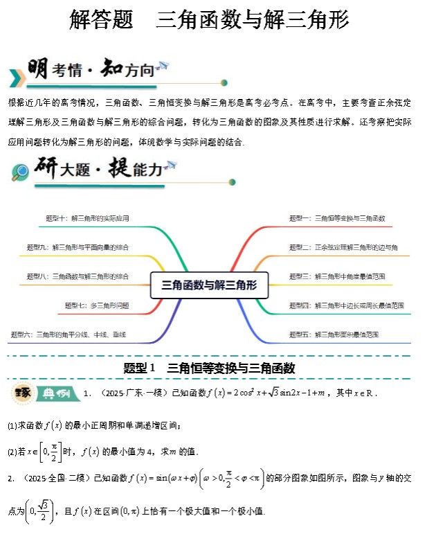 2026版高中【三角函数、三角恒等变换与解三角形专项训练】解答题 10大题型+高分必刷(全国通用)(原卷+解析)」第3张-惠学吧 Image