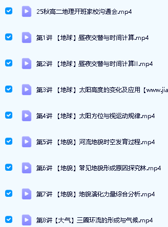 林潇高中高二地理2026一轮高途秋季班网课视频第2张-惠学吧 Image