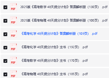 2025高考48天提分计划--数学物理化学三科主书+答案解析册PDF下载第2张-惠学吧 Image