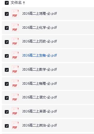 2026版高中【必备知识点】深入浅出化繁为简高二上册9科全套下载第2张