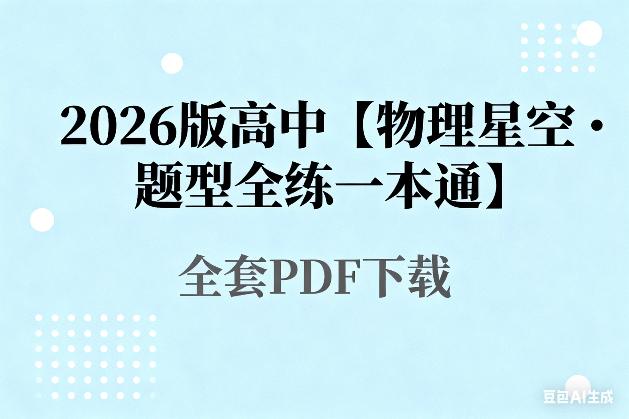 2026版高中【物理星空•题型全练一本通】全套PDF下载第1张-惠学吧 Image