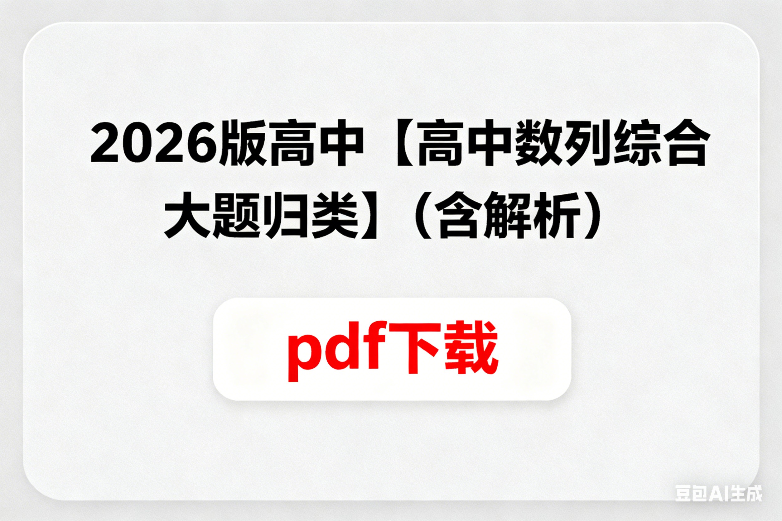 2026版高中【高中数列综合大题归类】（含解析）pdf下载第1张