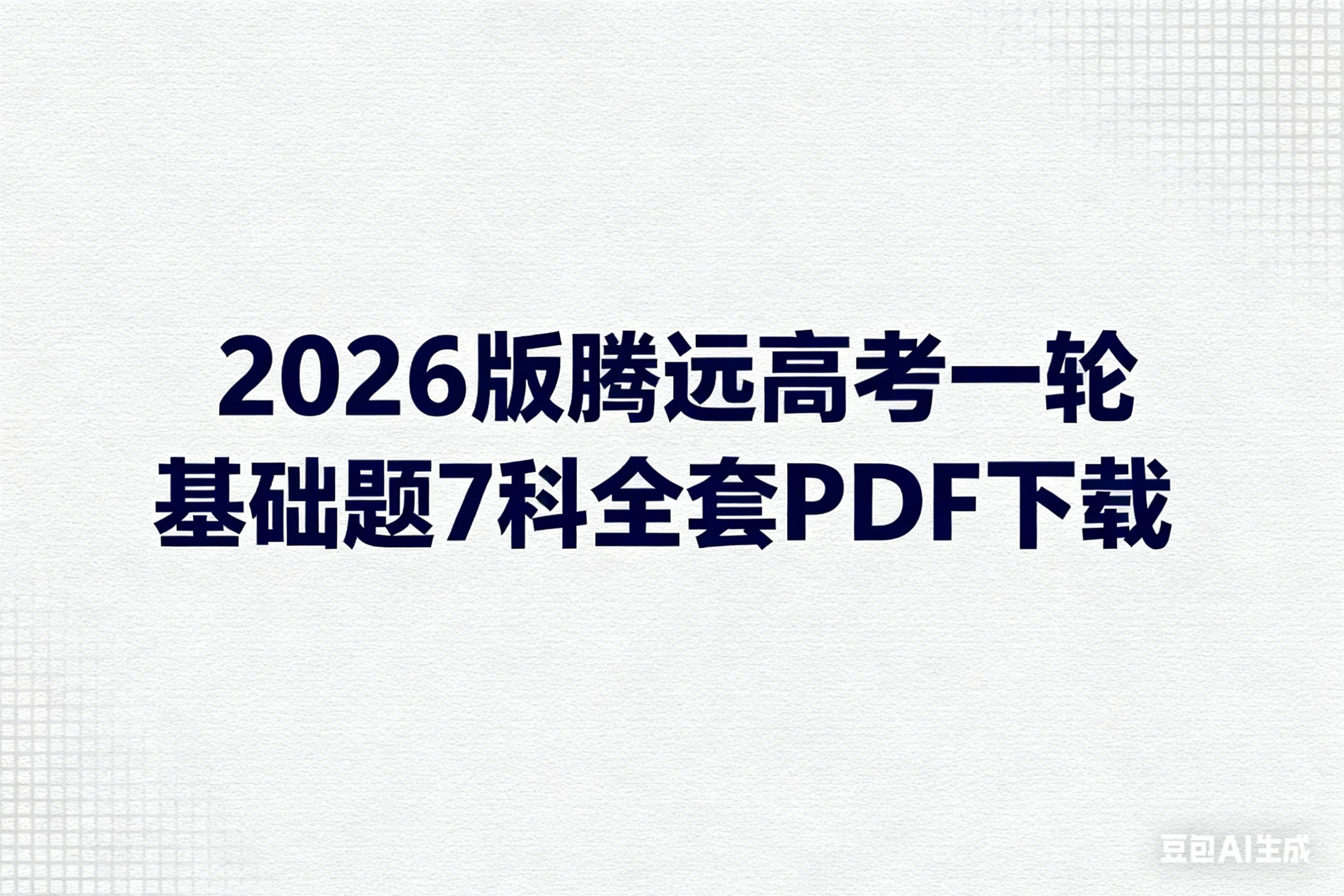 2026版腾远高考一轮基础题7科全套PDF下载第1张