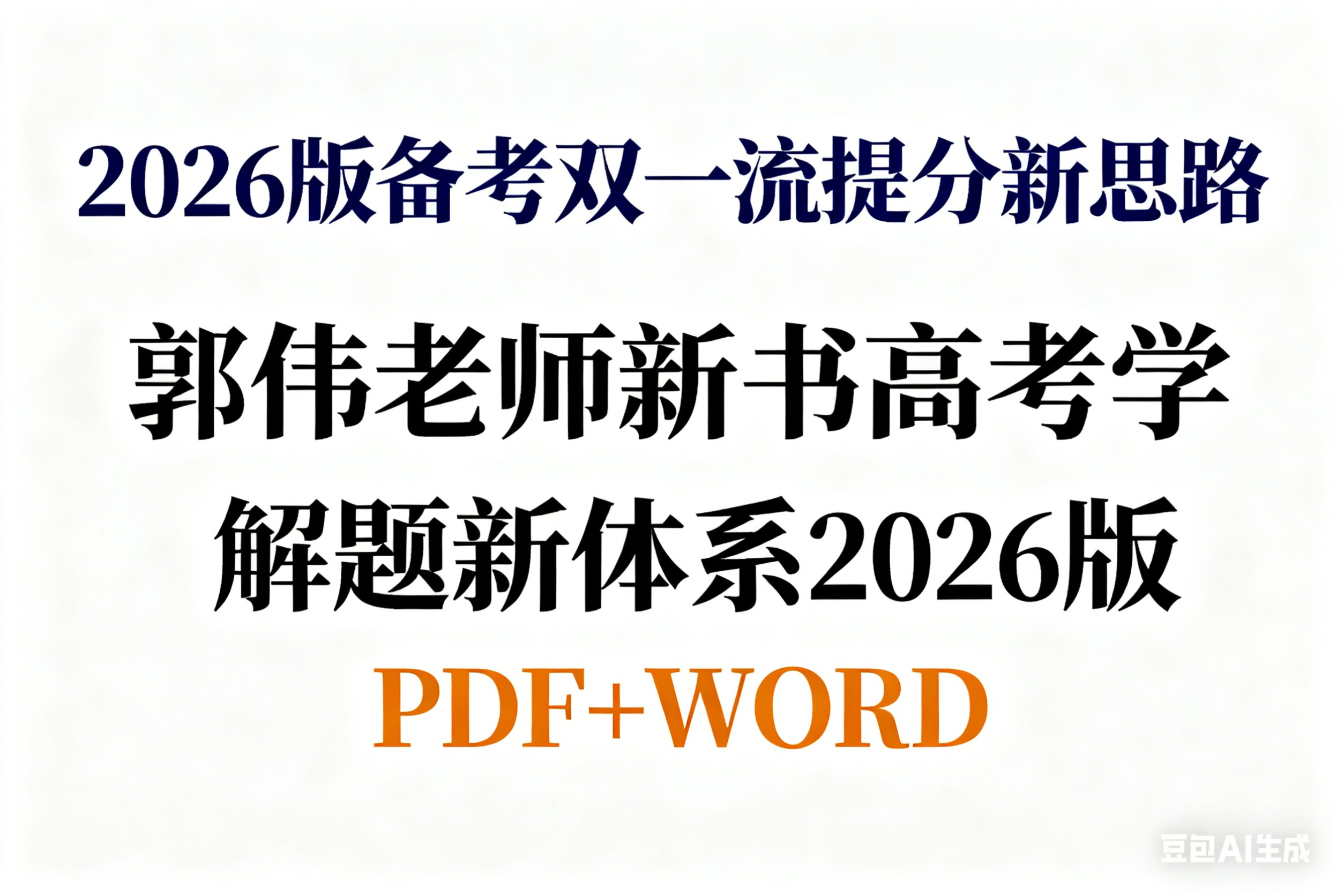 2026版备考双一流提分新思路郭伟老师新书高考数学解题新体系2026版PDF+WORD第1张