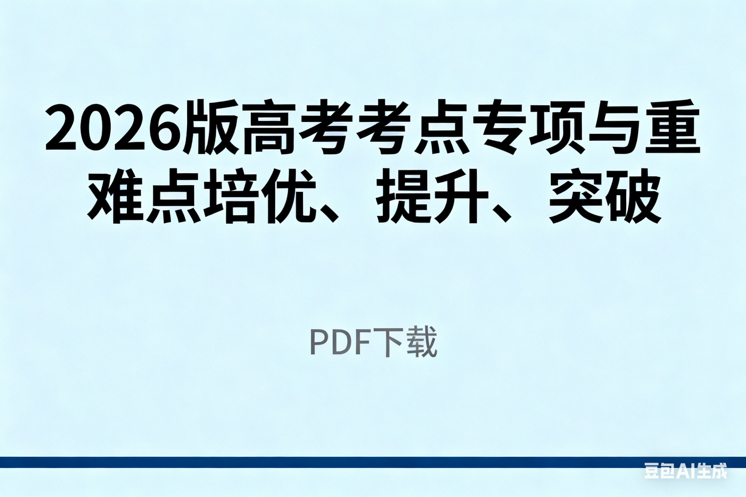 2026版高考考点专项与重难点培优、提升、突破 PDF下载第1张