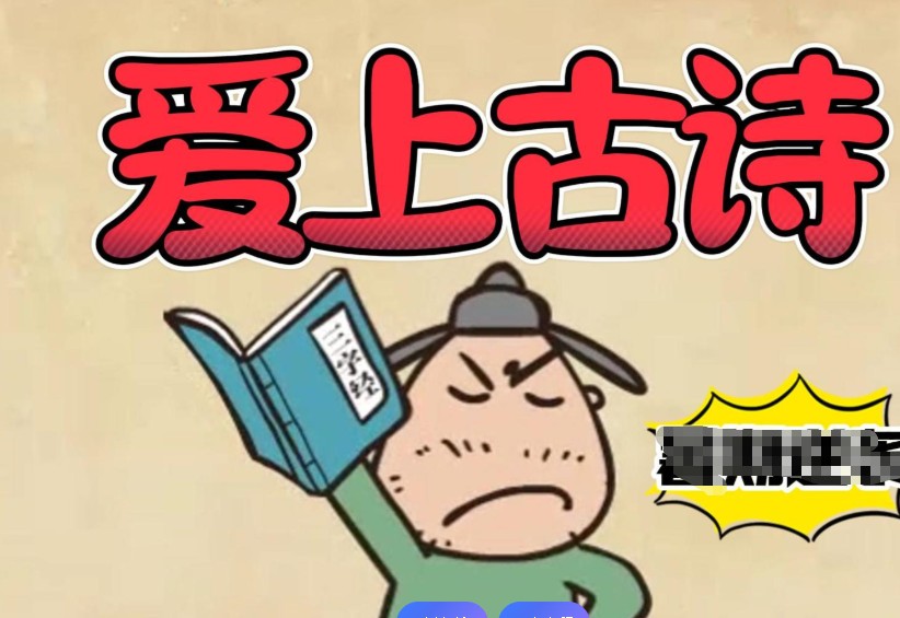 古诗启蒙动画课程：《乐乐课堂：爱上古诗》73讲全套视频下载第1张