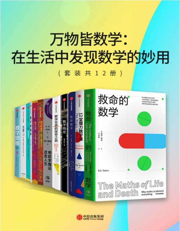 数学科普作家联合创作丛书《万物皆数学：在生活中发现数学的妙用》套装共12册，涵盖统计、几何、概率、艺术数学等领域 PDF第2张