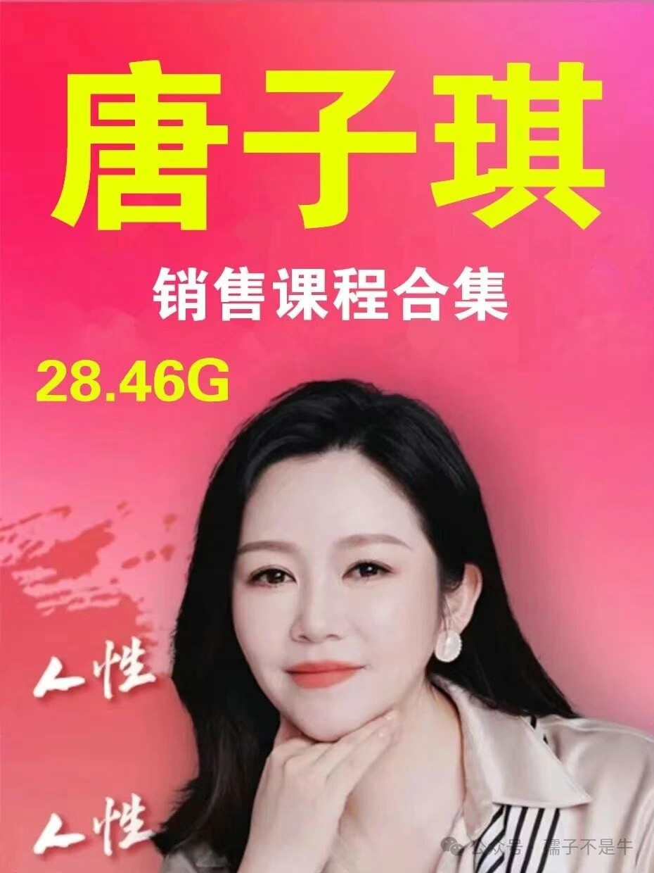 唐子琪视频课程合集下载-销售心理学，超级IP训练营，新商业思维第1张