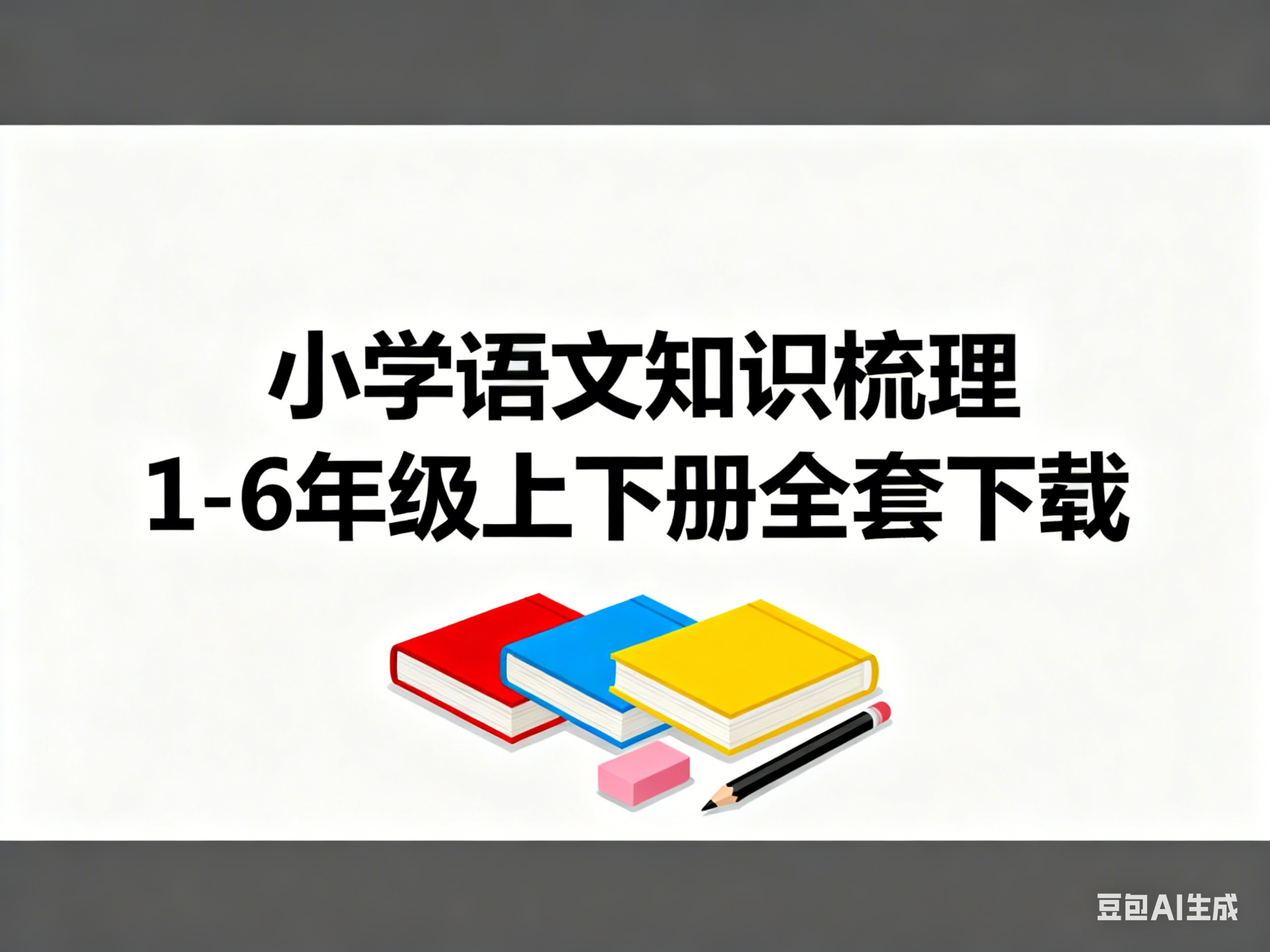 小学语文知识梳理 1-6年级上下册全套下载第1张-惠学吧 Image