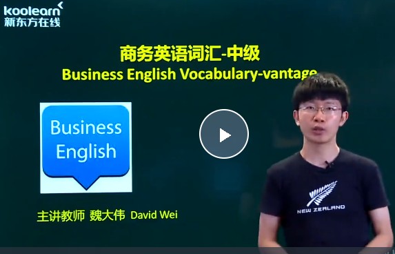 新东方BEC商务英语中级全程通关班全套视频第1张-惠学吧 Image