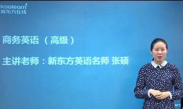新东方BEC商务英语高级全程通关班全套视频下载第1张-惠学吧 Image