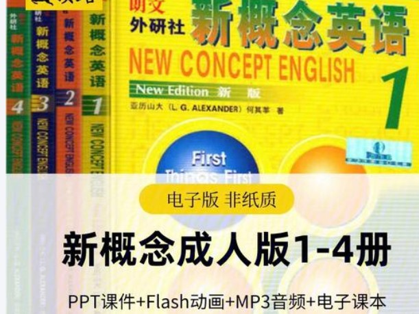 新概念成人版（学生用书+教师用书+教学视频+词汇句型文章赏析+ppt）第1张