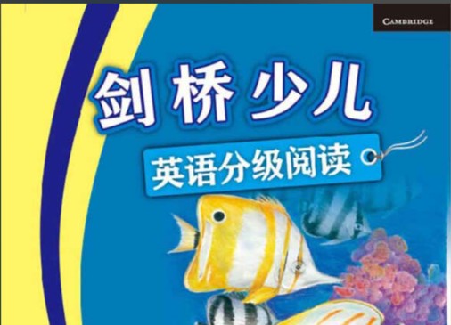 剑桥少儿英语分级读物2-6级PDF电子版+配套MP3下载第1张