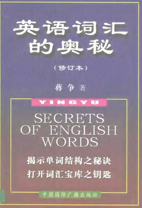 《英语词汇的奥秘》PDF+MP3 全套下载第2张