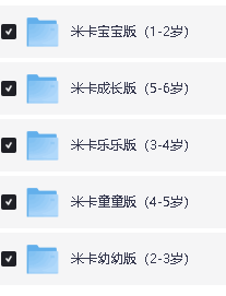 《米卡成长天地》1-6岁全套早教视频下载第2张-惠学吧 Image