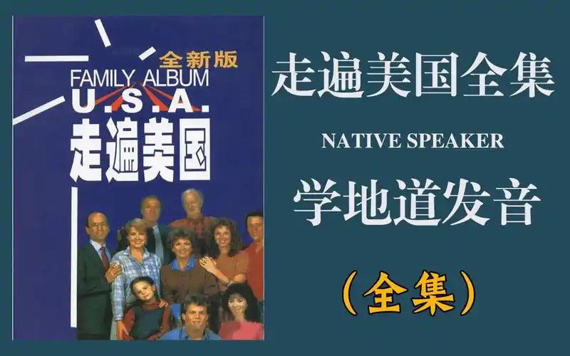 走遍美国中英字幕全套音视频+走遍美国全新版第1张