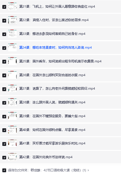 赖世雄42节口语终极大课全套视频下载第3张