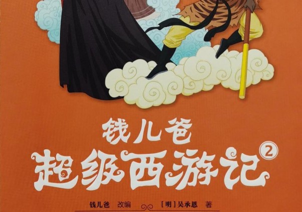 钱儿爸《超级西游记》MP3免费网盘 1-4辑全集下载第1张