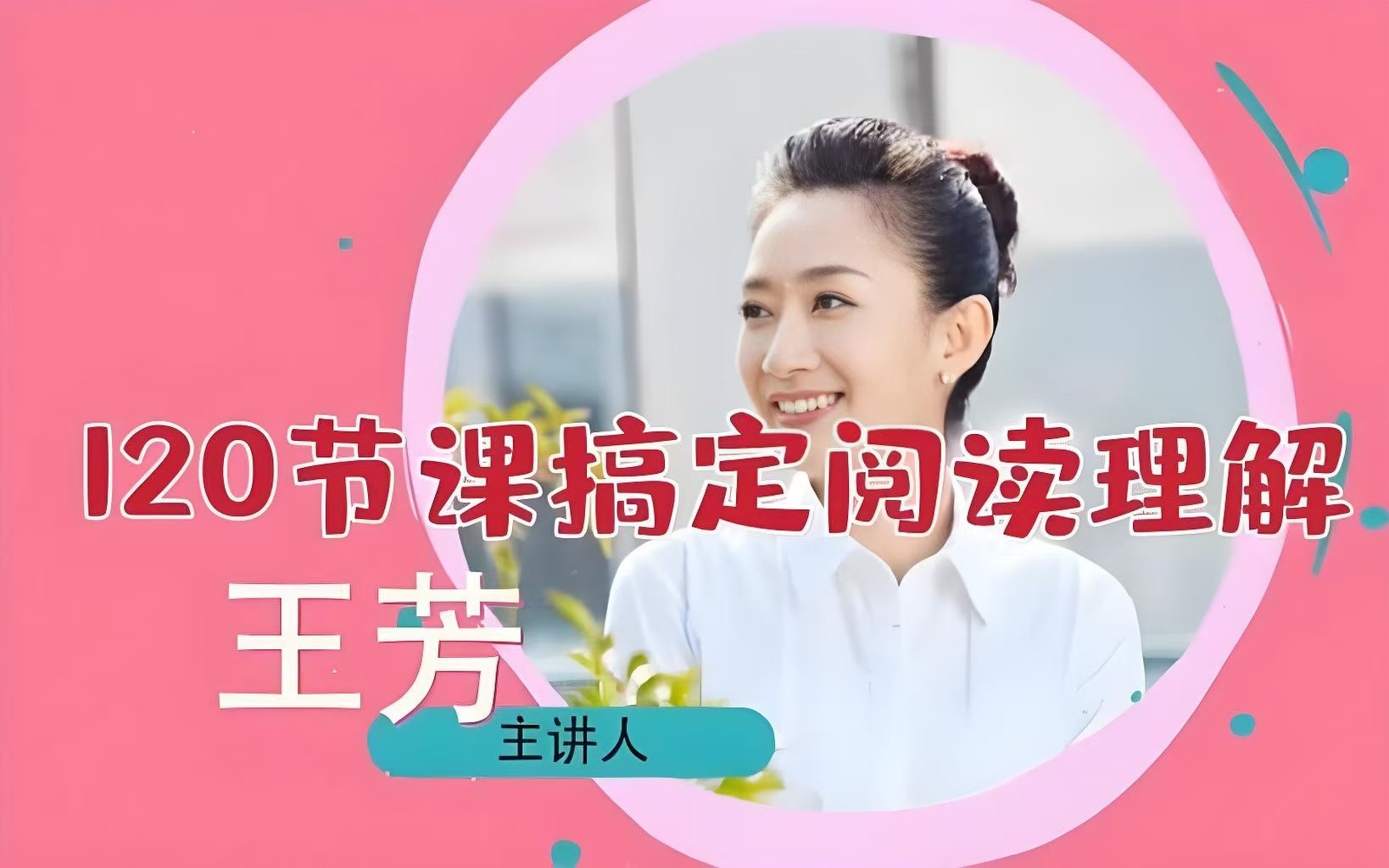 王芳阅读理解(初级、中级、高级)全套视频+pdf下载第1张-惠学吧 Image