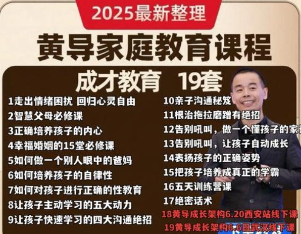 黄导家庭教育自动自发系列2025全23套音视频资料下载第1张