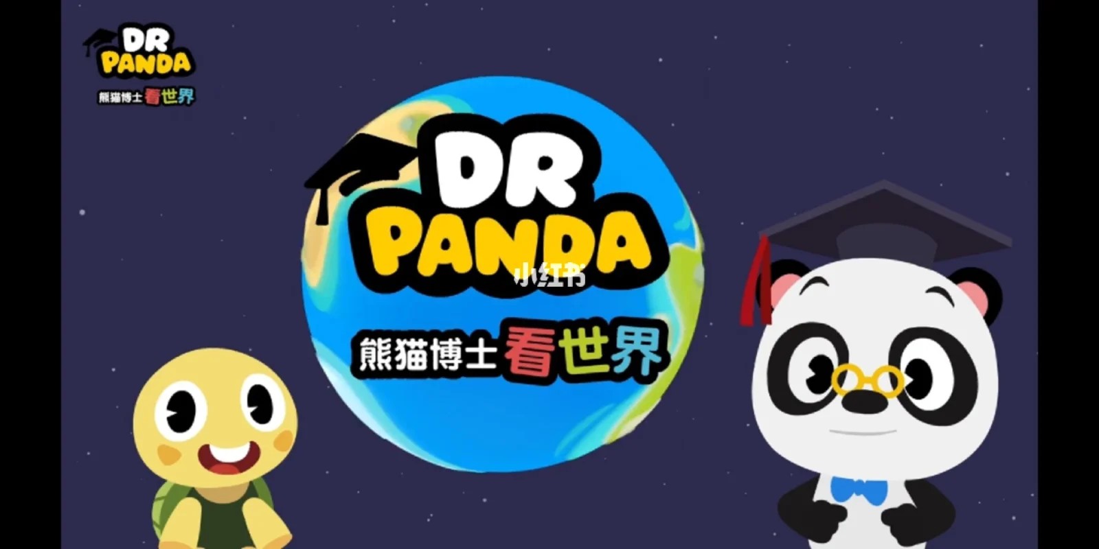 《Dr Panda 熊猫博士看世界》26大专题 230集科普视频全套下载第1张