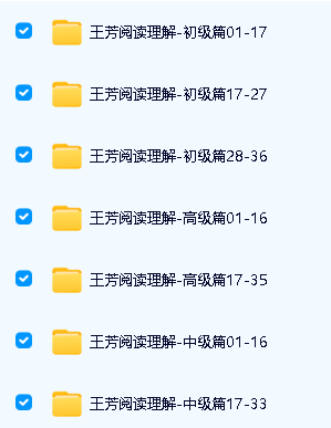 王芳阅读理解(初级、中级、高级)全套视频+pdf下载第2张-惠学吧 Image