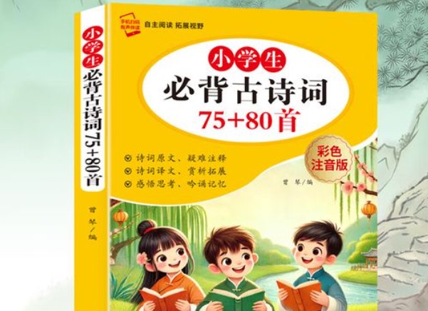《小学生必背古诗词彩色注音版75+80首&小学生必背文言文》两册PDF+背诵计划表第1张