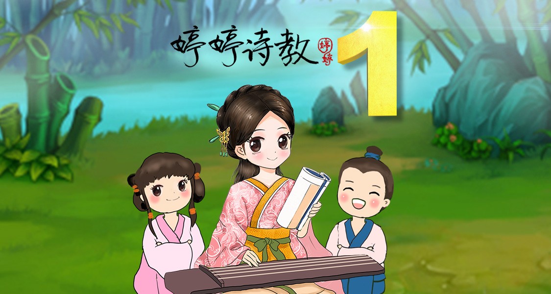 《tingting婷婷姐姐诗教》视频+音频+资料全套下载第1张