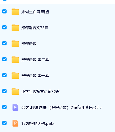 《tingting婷婷姐姐诗教》视频+音频+资料全套下载第2张