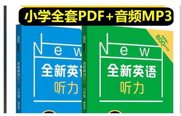 《全新英语听力 基础版&提高版》小学1~6年级 PDF+音频全套下载第1张
