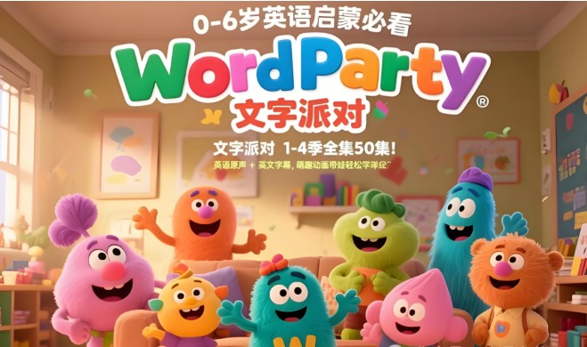 《文字派对Word Party》1-4季中英双版下载第1张
