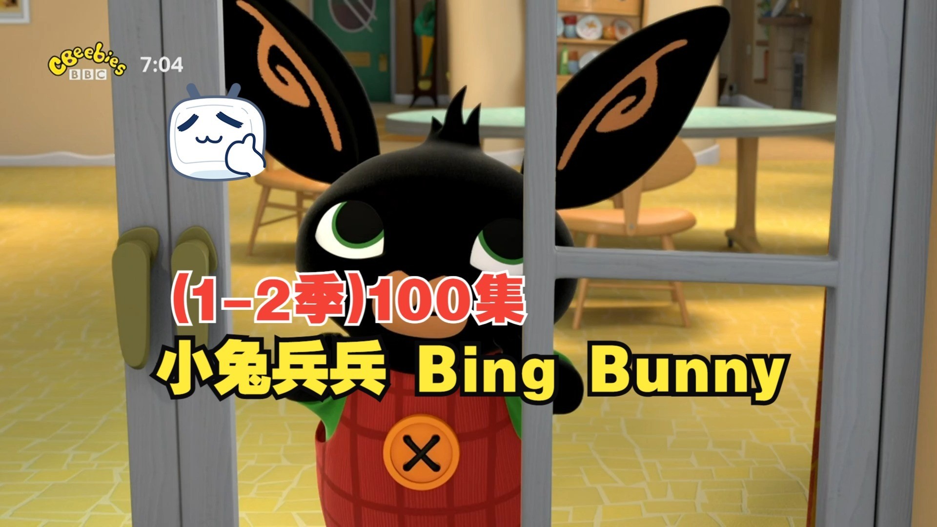 BBC英语启蒙动画片《小兔兵兵 Bing Bunny》（动画+音频+绘本+台词）下载第1张
