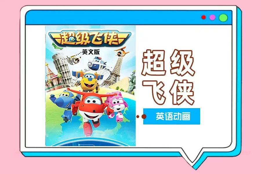 超级飞侠中英双版1-16季全套下载第1张