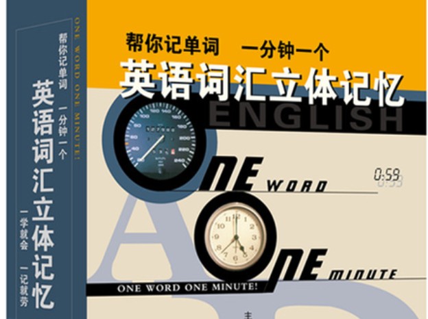 《英语词汇立体记忆法》视频+音频下载50集全第1张