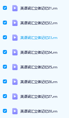 《英语词汇立体记忆法》视频+音频下载50集全第2张