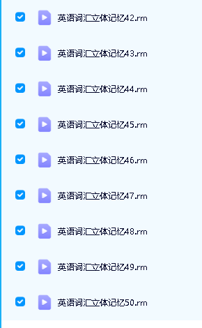 《英语词汇立体记忆法》视频+音频下载50集全第3张