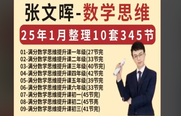 张文晖《满分数学》1-9年级视频课全套下载第1张-惠学吧 Image