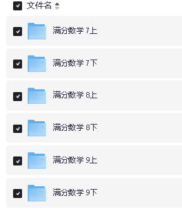 张文晖《满分数学》1-9年级视频课全套下载第5张-惠学吧 Image