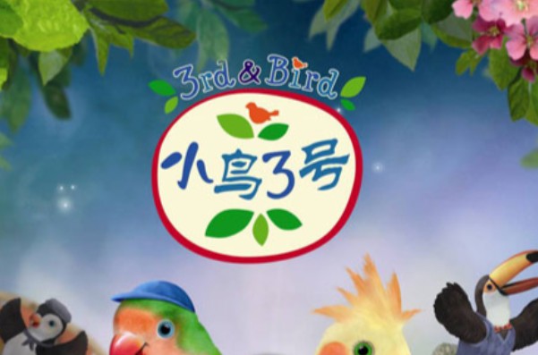 小鸟3号 3rd and Bird s1+s2 (视频+音频)下载 BBC儿童性格培养动画第1张-惠学吧 Image