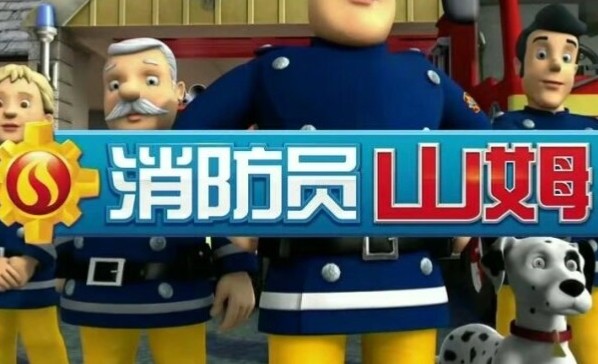 消防员山姆 Fireman Sam (中英双版)全套下载第1张