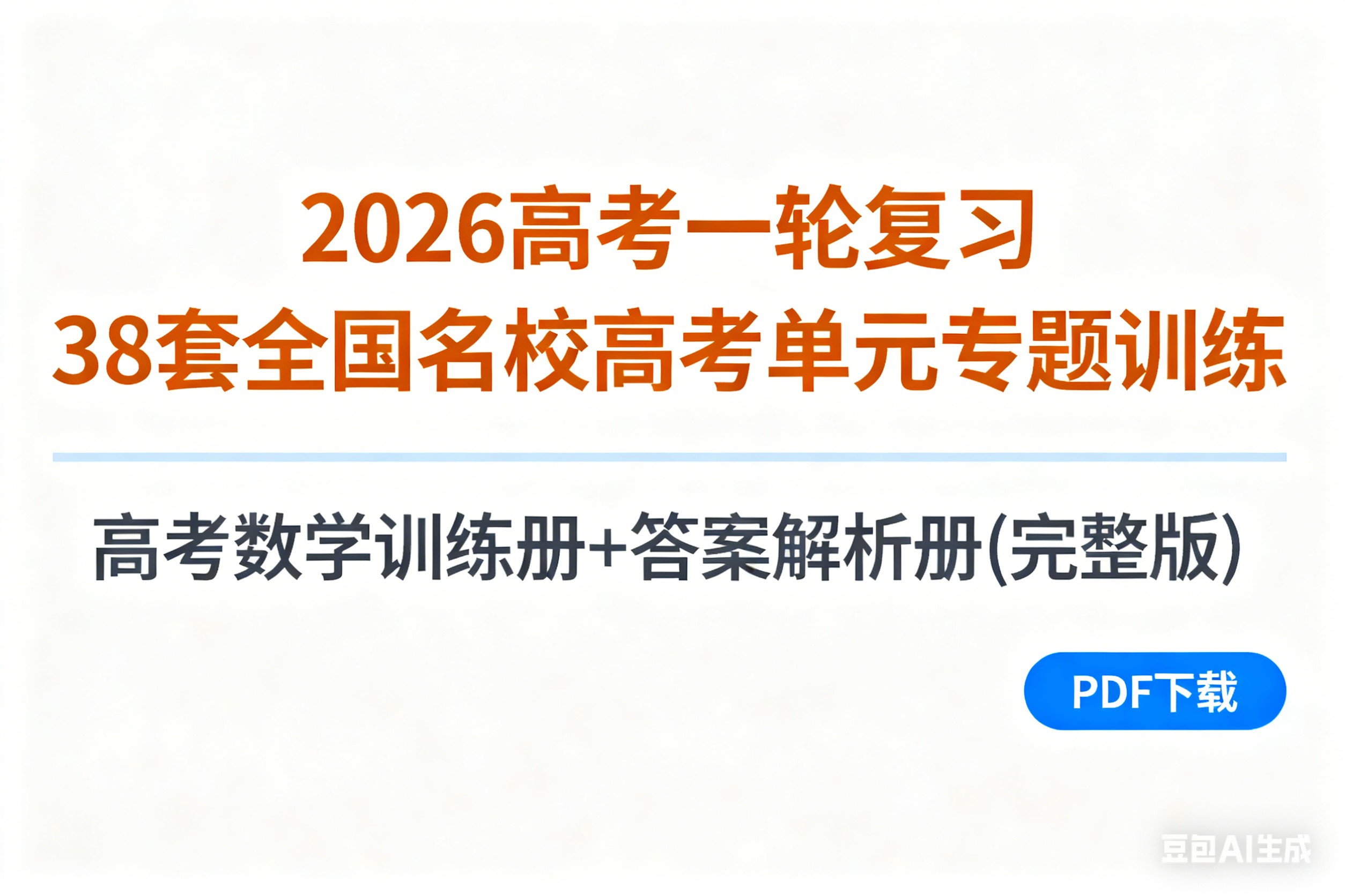2026高考一轮复习38套全国名校高考单元专题训练 高考数学训练册+答案解析册(完整版)PDF第1张-惠学吧 Image