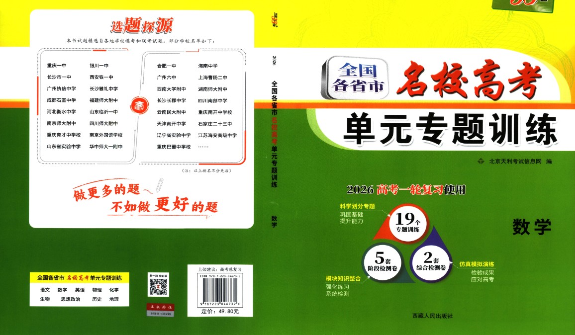 2026高考一轮复习38套全国名校高考单元专题训练 高考数学训练册+答案解析册(完整版)PDF第2张-惠学吧 Image