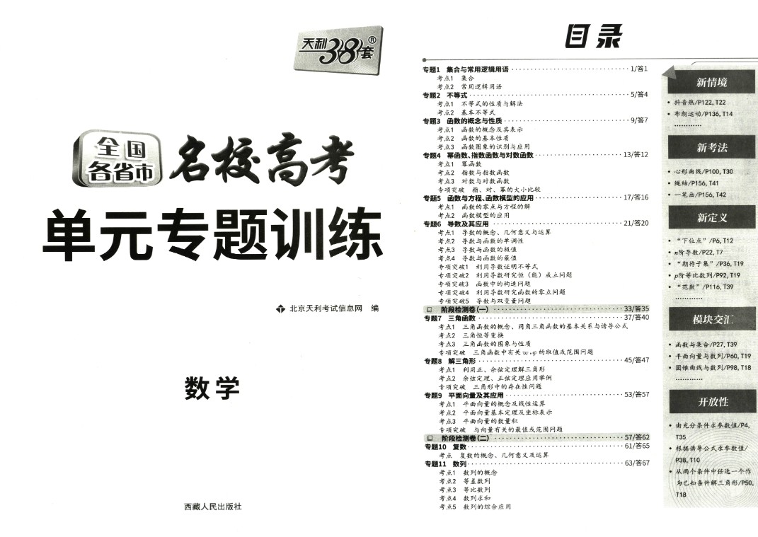 2026高考一轮复习38套全国名校高考单元专题训练 高考数学训练册+答案解析册(完整版)PDF第3张-惠学吧 Image