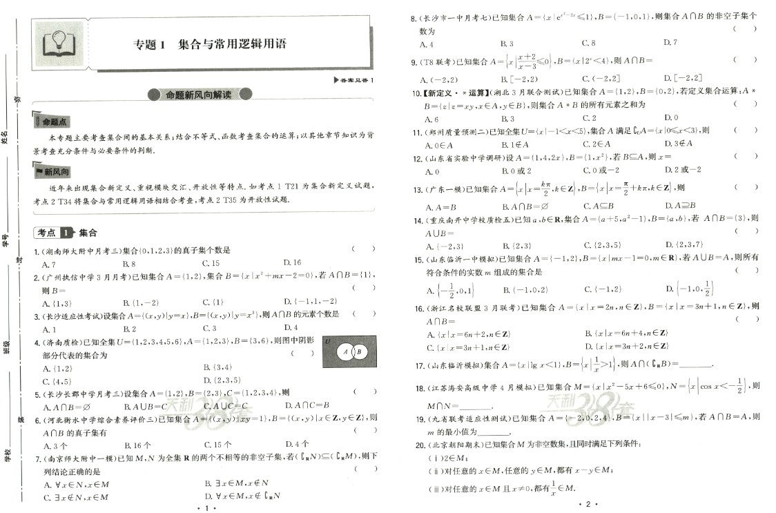 2026高考一轮复习38套全国名校高考单元专题训练 高考数学训练册+答案解析册(完整版)PDF第4张-惠学吧 Image